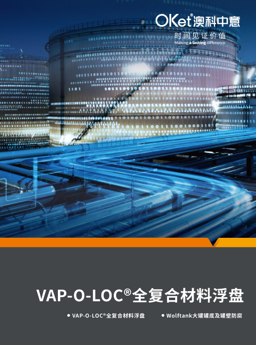 Vap-O-Loc<sup>®</sup>全复合材料浮盘