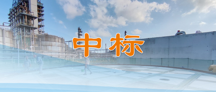 中标喜讯！澳科中意中标外浮顶项目